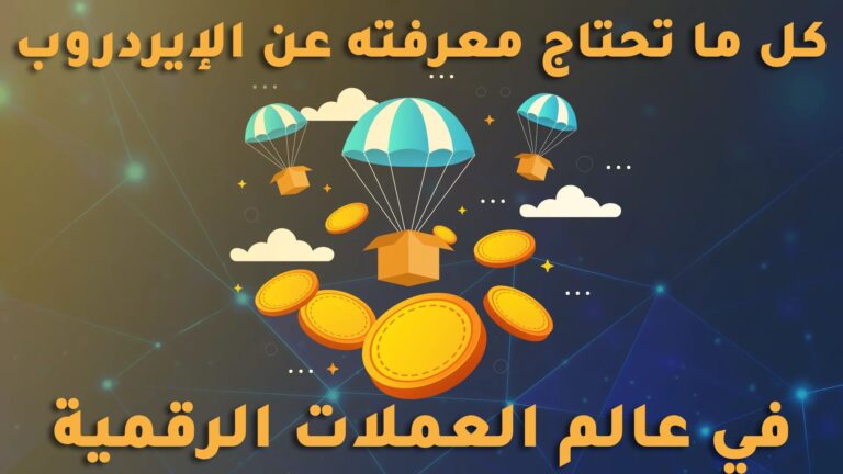 كل ما تحتاج معرفته عن الإيردروب في عالم العملات الرقمية